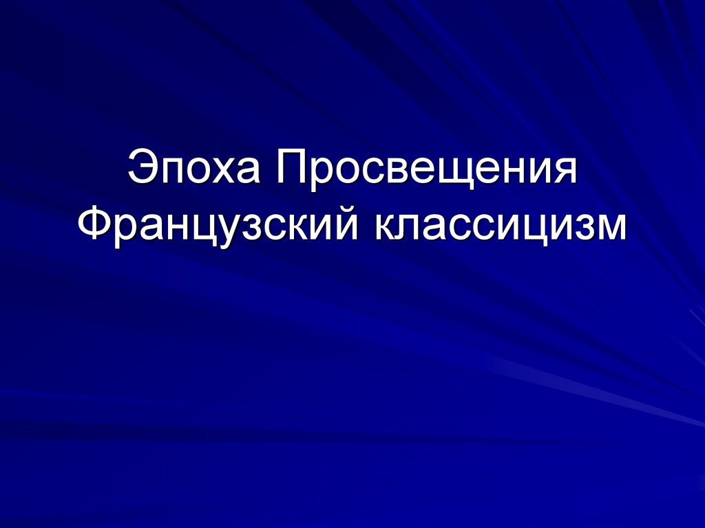 Французский классицизм презентация