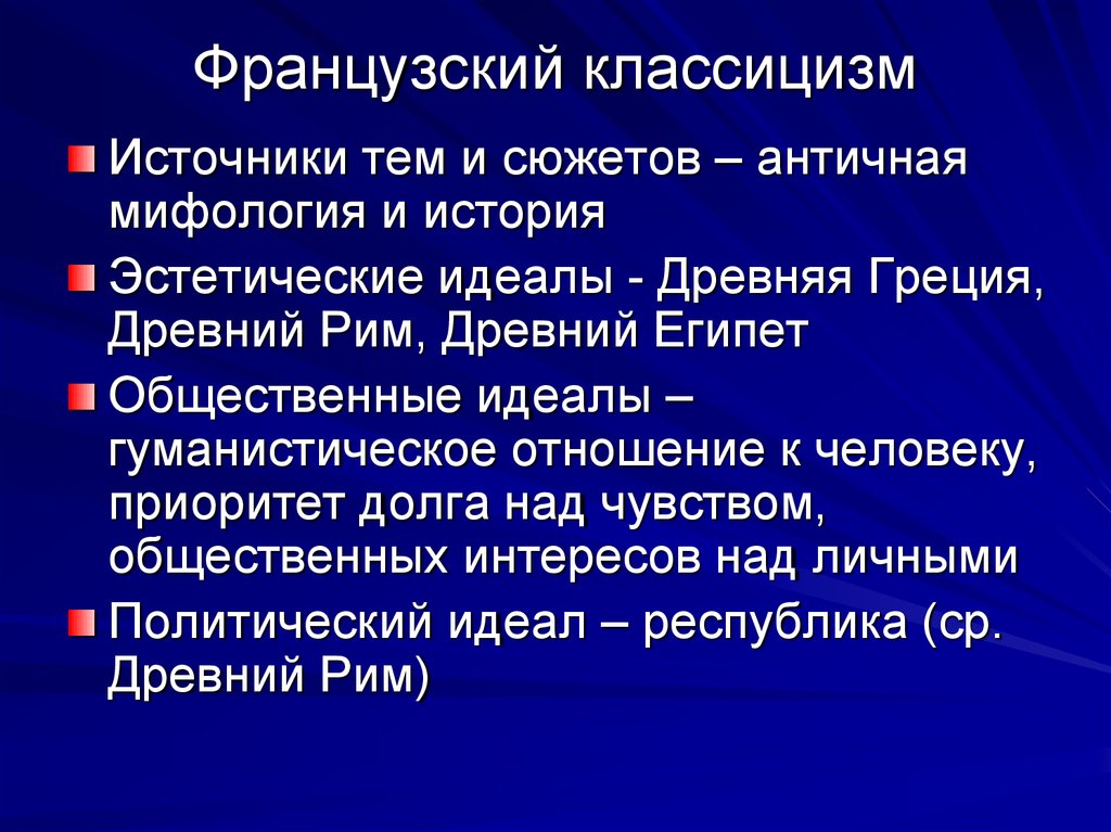 Общественные идеалы. Классицизм в философии. Эстетический идеал Просвещения. Эстетический идеал это в философии. Неоклассицизм философия.