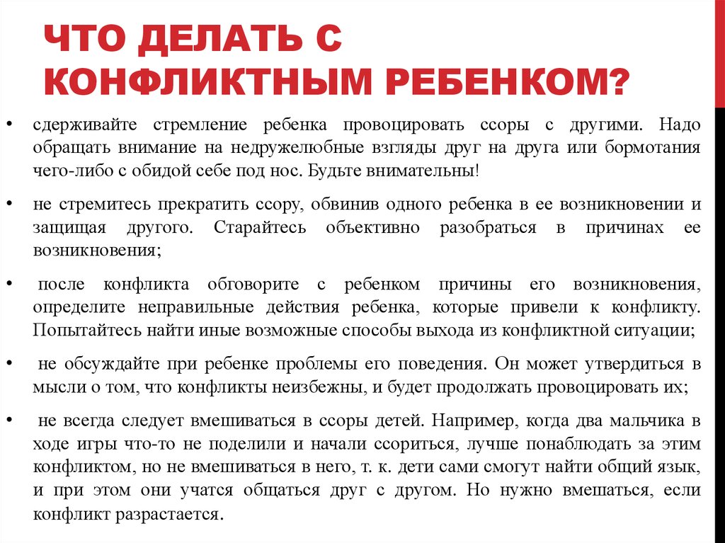 ЧТО ДЕЛАТЬ С КОНФЛИКТНЫМ РЕБЕНКОМ?