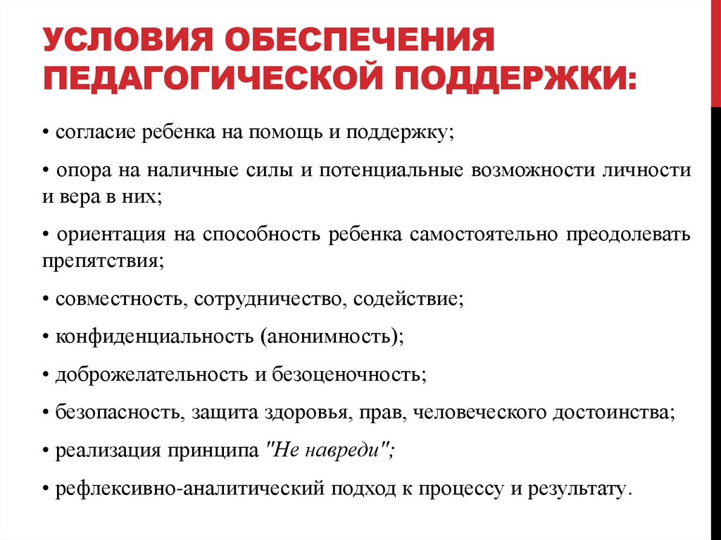 Обеспечение поддержкой. Условия обеспечения педагогической поддержки.. Отметьте условия обеспечения педагогической поддержки.. Условия обеспечения социально педагогической поддержки детей. … Эффективной педагогической поддержки.