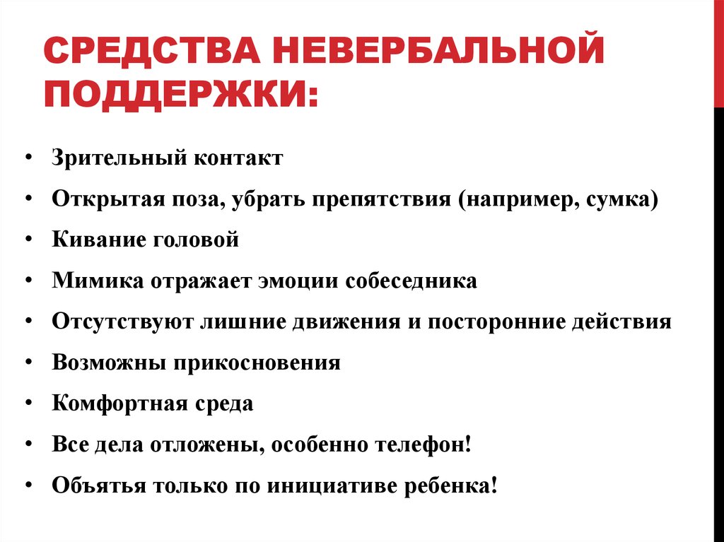 Средства невербальной поддержки: