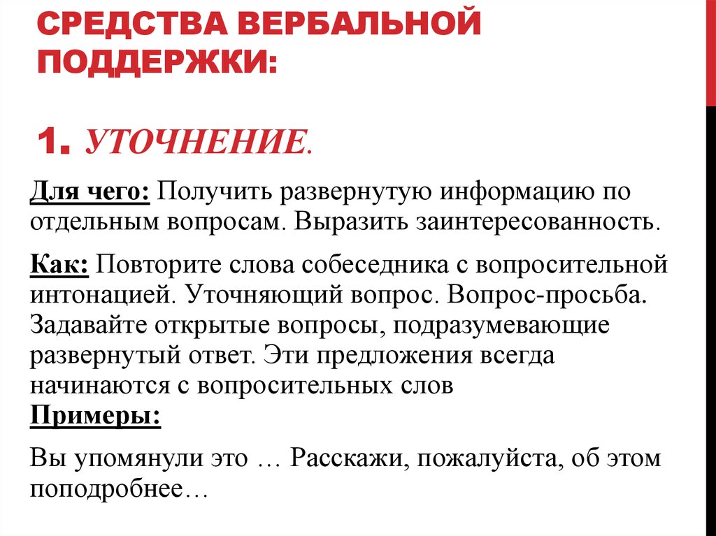 Средства вербальной поддержки: 1. Уточнение.
