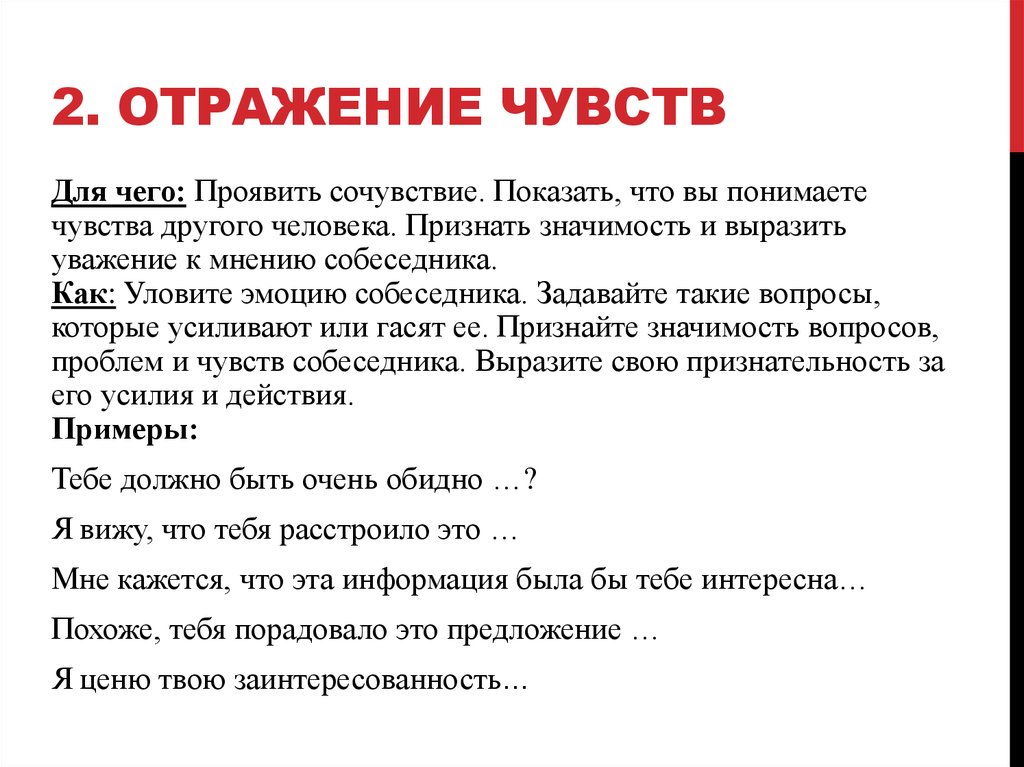 Тест на глубину чувств к нему. Техника отражения чувств в психологии. Техника отражения эмоций примеры. Приём отражение.