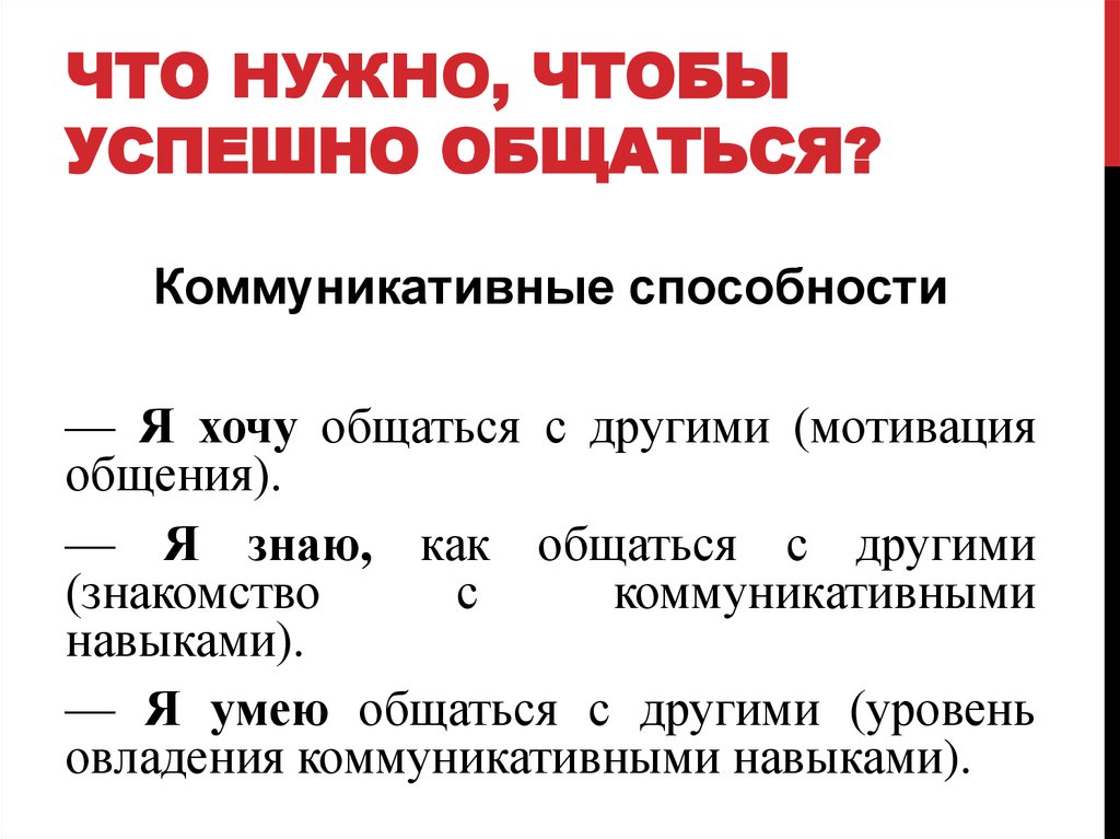 Что нужно, чтобы успешно общаться?