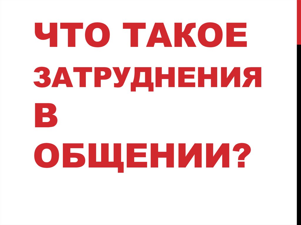 Что такое затруднения в общении?