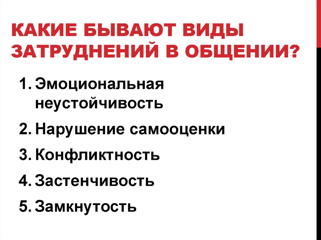Какие бывают виды затруднений в общении?