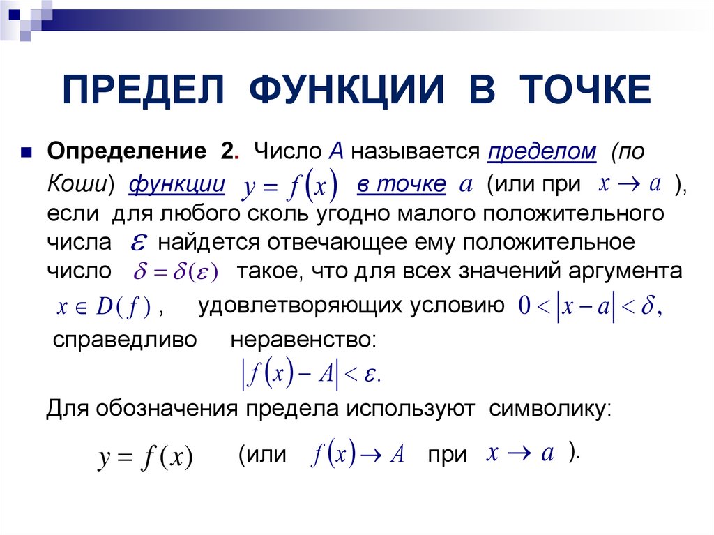 Составляющие предела. Предел числовой функции в точке. 2. Определение предела функции в точке.. Предел функции предел функции в точке. Понятие предела функции.