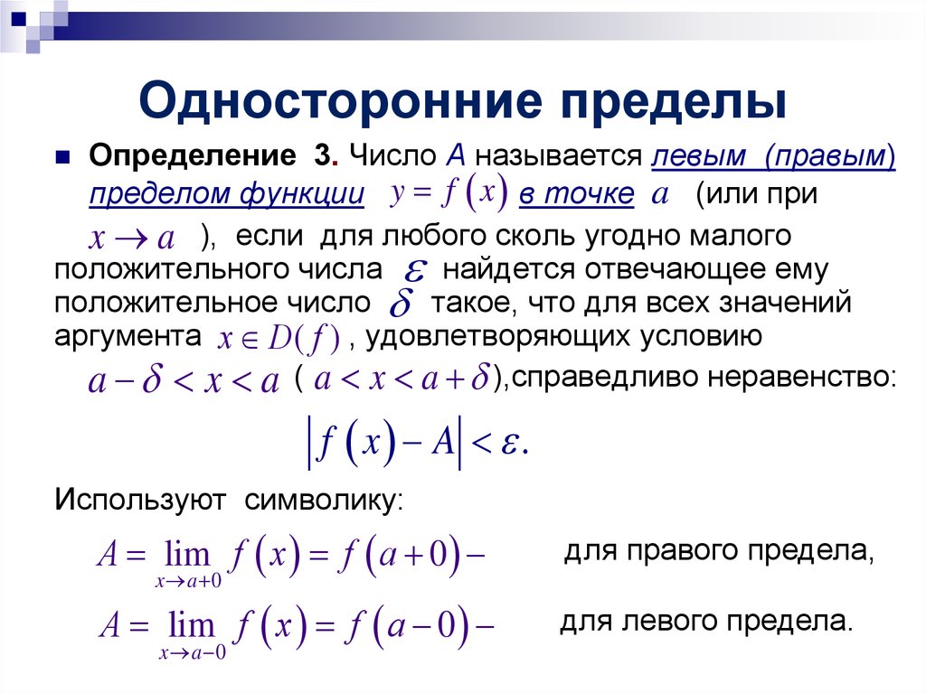 Определенный предел. Правосторонний предел функции. Правосторонний предел функции пример. Левосторонний предел функции. Предел функции в точке слева.