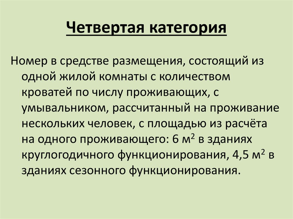 Номер презентация. Четвертая категория. 4 Категории людей. Четвертая категория средств размещения. Характеристики четвёртой категории.