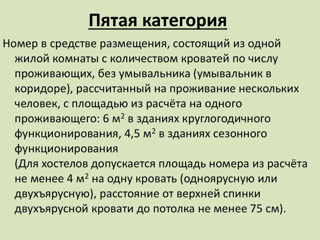 Номер презентация. 5 Категория. Номер 5 категории. Бизнес пятая категория Текс.