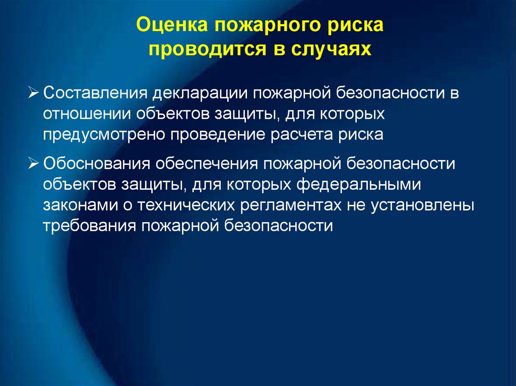 В каких случаях составляется. Оценка пожарного риска. Пожарные риски.