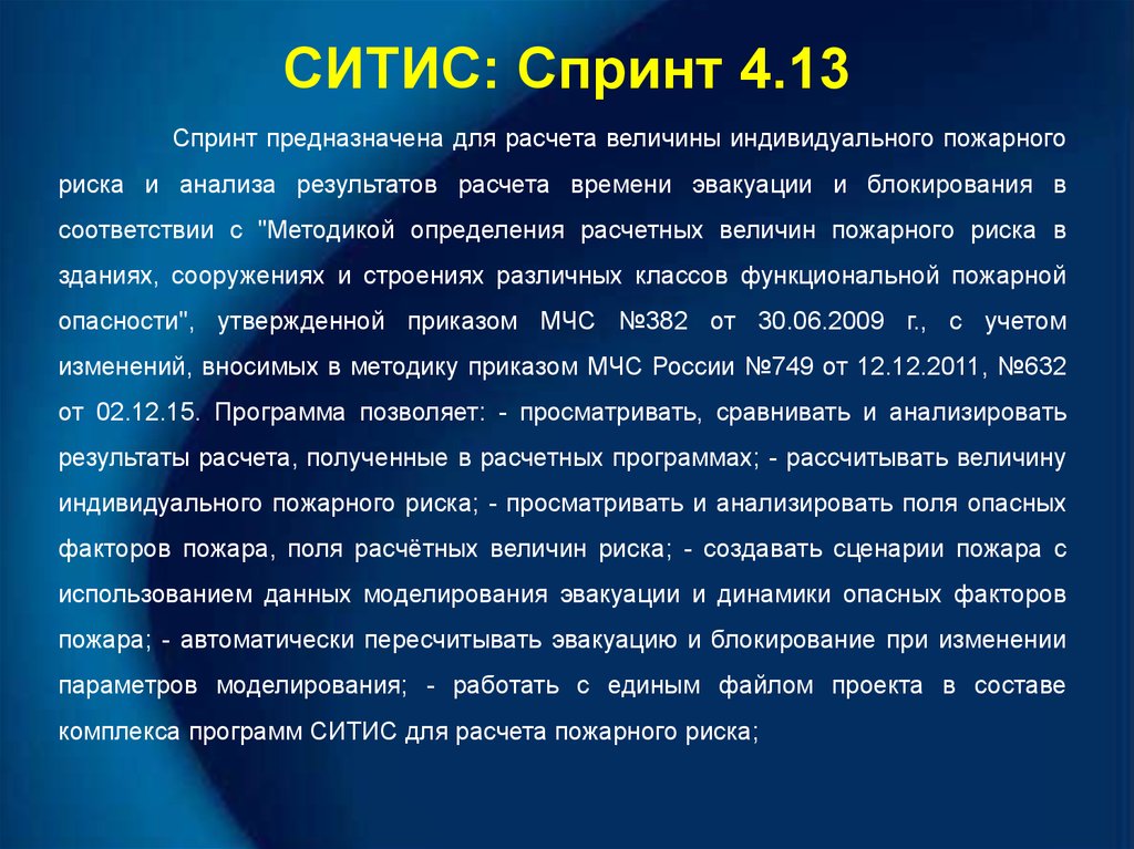 Ситис спринт. Моделирование сценарии пожара. Ситис расчет риска. Лицензия Ситис пожарные риски.