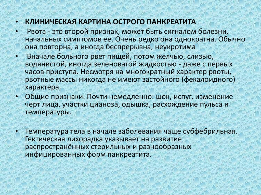 Признаки очень. Характер рвоты при остром панкреатите. Клиническая картина острого панкреатита.