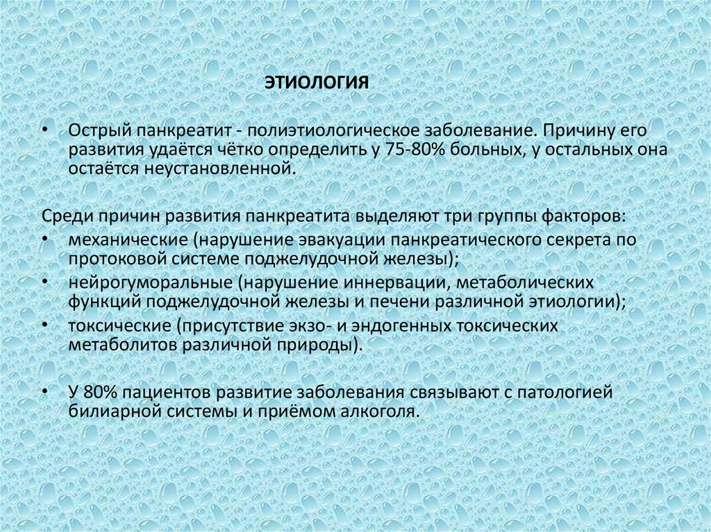 Панкреатит причины заболевания