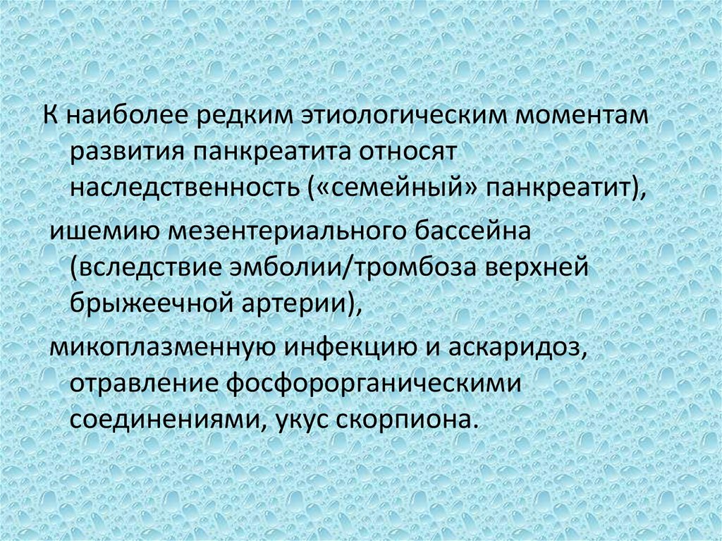 Момент развития. Острый панкреатит наследственность. Моменты развития. Какие особенности развития относятся к наследственным. Роль наследственности в панкреатите.