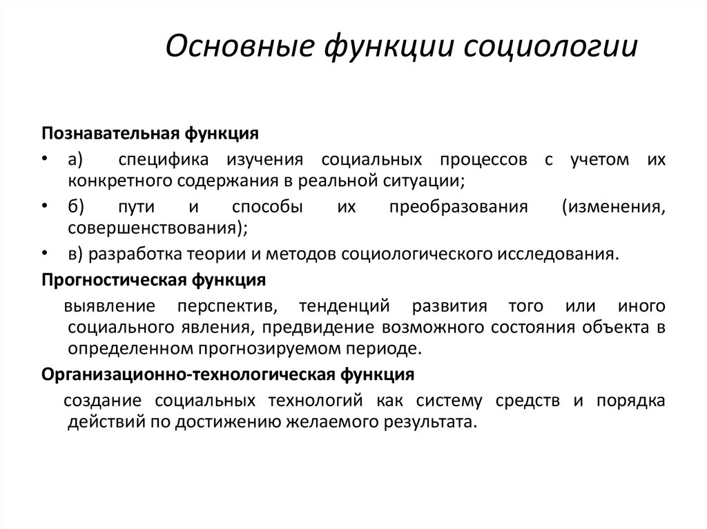 Функций социологии заключается во внедрении социальных проектов в практическую жизнь