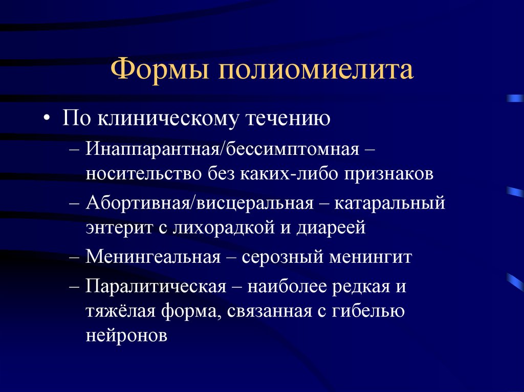 Клиническая картина полиомиелита