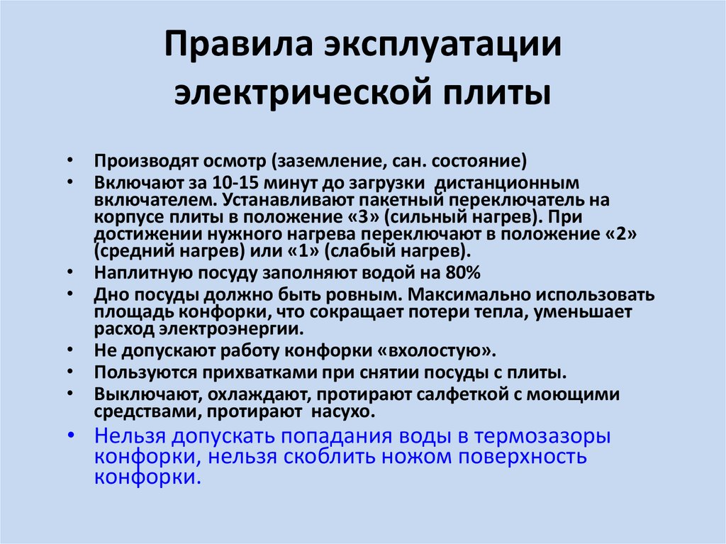 Правила эксплуатации установок. Правила эксплуатации электрических плит. Правила пользования электрической плитой. Правила эксплуатации электрических плит кратко. Правила использования электроплиты.