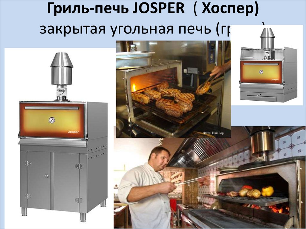 Хоспер для ресторана. Угольная печь Josper. Гриль-печь Josper. Гриль печь хоспер. Гриль-печь Josper hja-Plus-l175.