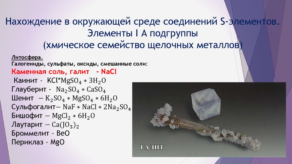 Нахождение в окружающей среде соединений S-элементов. Элементы I А подгруппы (хмическое семейство щелочных металлов)