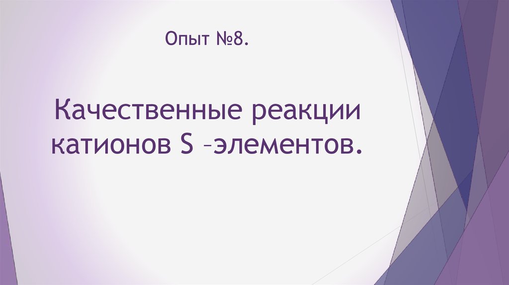 Опыт №8.