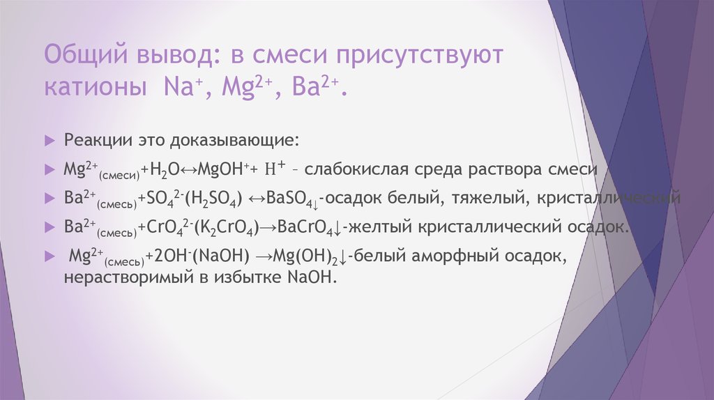 Общий вывод: в смеси присутствуют катионы Na+, Mg2+, Ba2+.
