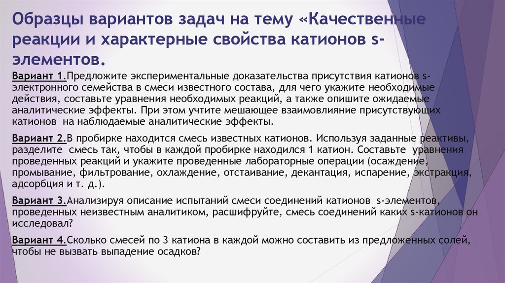 Образцы вариантов задач на тему «Качественные реакции и характерные свойства катионов s-элементов.