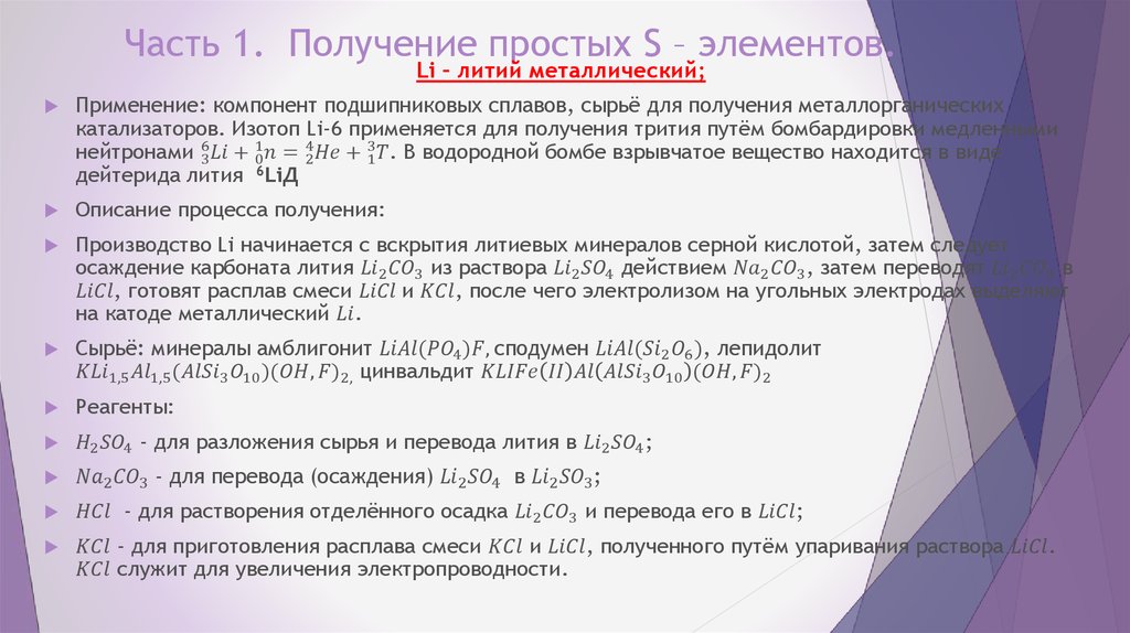 Часть 1. Получение простых S – элементов.