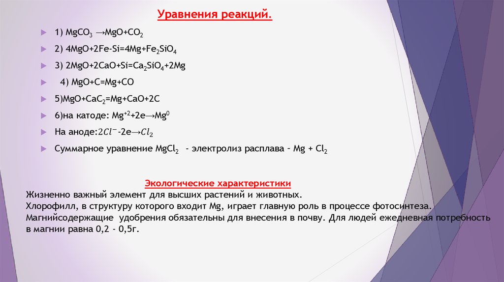 Экологические характеристики Жизненно важный элемент для высших растений и животных. Хлорофилл, в структуру которого входит Mg,