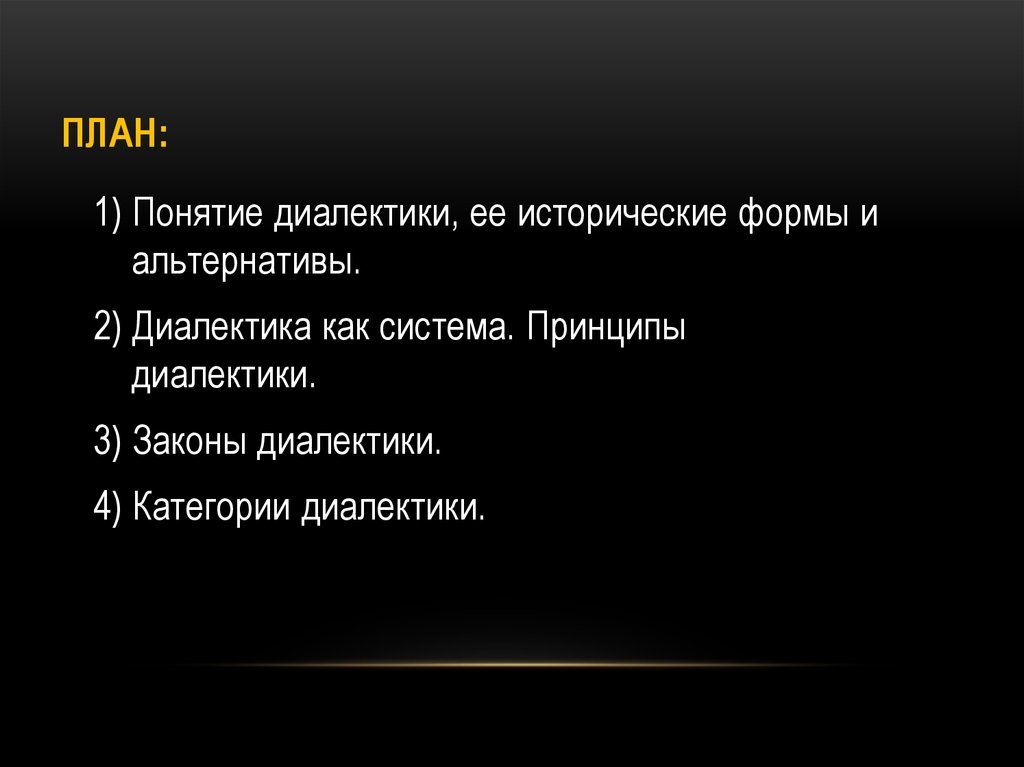 Диалектика как учение о всеобщей связи и развитии презентация