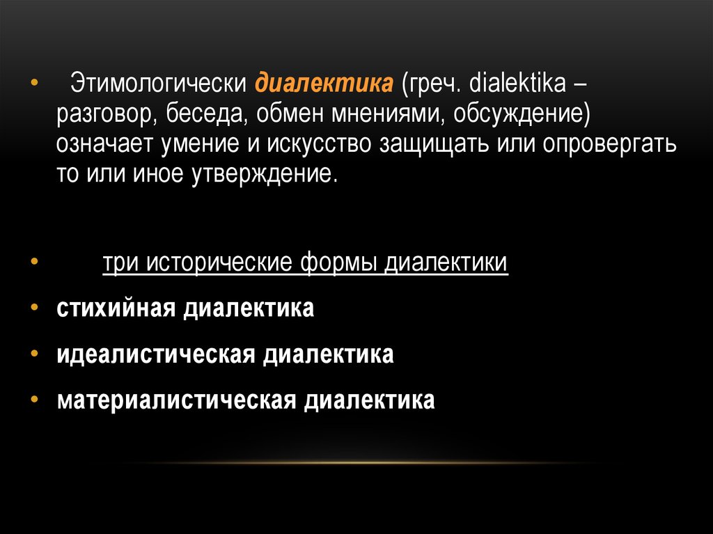 Диалектика как учение о всеобщей связи и развитии презентация