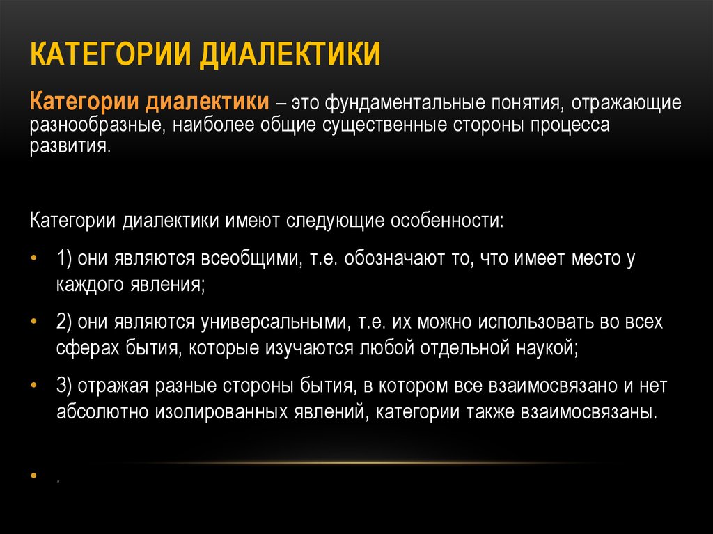 Категории и принципы диалектики презентация