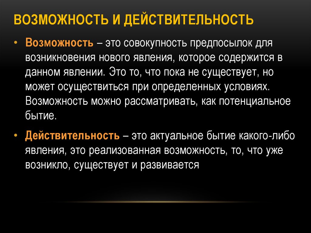 Познание и реальность философия. Возможность и действительность. Возможность и действительность в философии. Возможность это определение. Возможность это в философии.