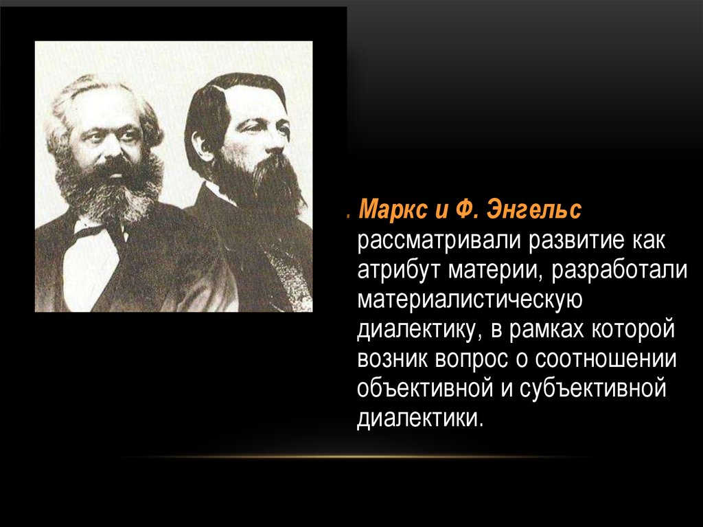 Материалистическая теория. К Маркс и ф Энгельс. К Маркс и ф Энгельс разработали=. Маркс и Энгельс создали учение о. Объективная и субъективная Диалектика.