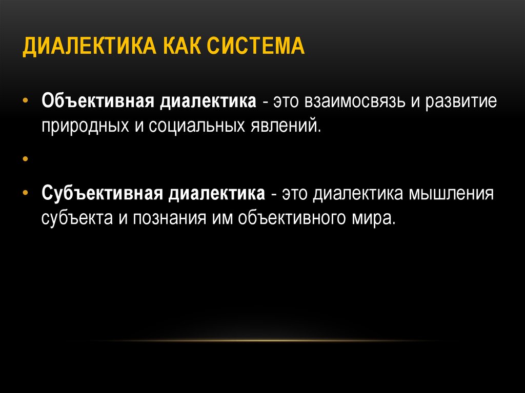 Диалектика как учение о всеобщей связи и развитии презентация