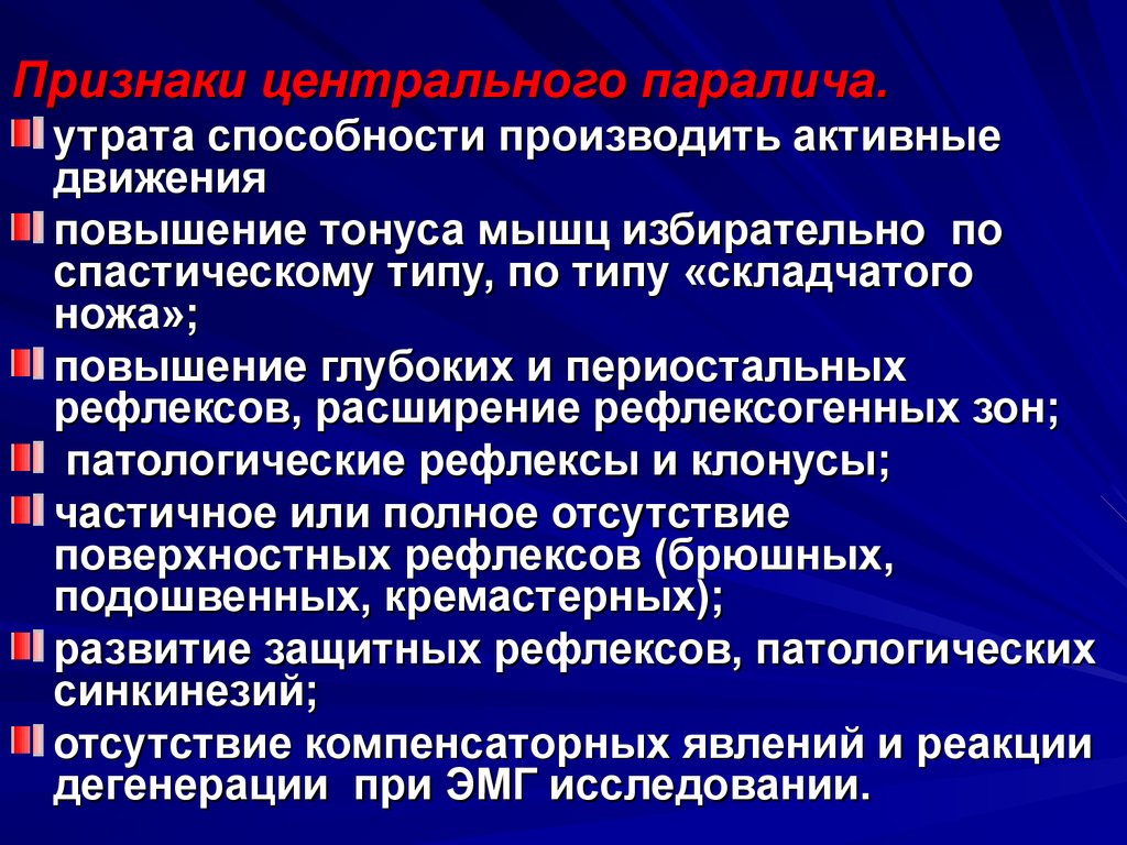 Признаки централизованной. Клинические проявления центрального паралича. Спастическое повышение мышечного тонуса. Расширение рефлексогенных зон. Повышение тонуса по спастическому типу.