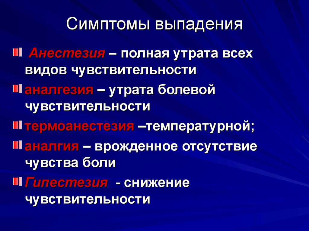 Признаки центральной. Симптомы выпадения. Симптомы раздражения и выпадения. Симптомы выпадения неврология. Синдромы выпадения и раздражения.