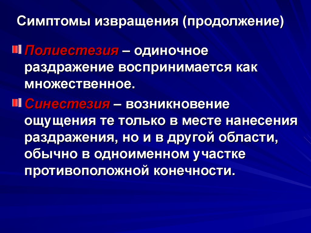 Признаки центральной. Раздражение воспринимается. Внешние раздражения воспринимаются. Признаки перверсии. Полиестезия.