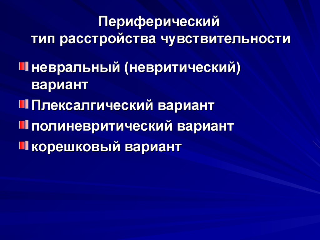 Полиневритический тип расстройства. Центральный и периферический паралич. Признаки паралича. Симптомы центрального паралича. Полиневритический Тип расстройства чувствительности.