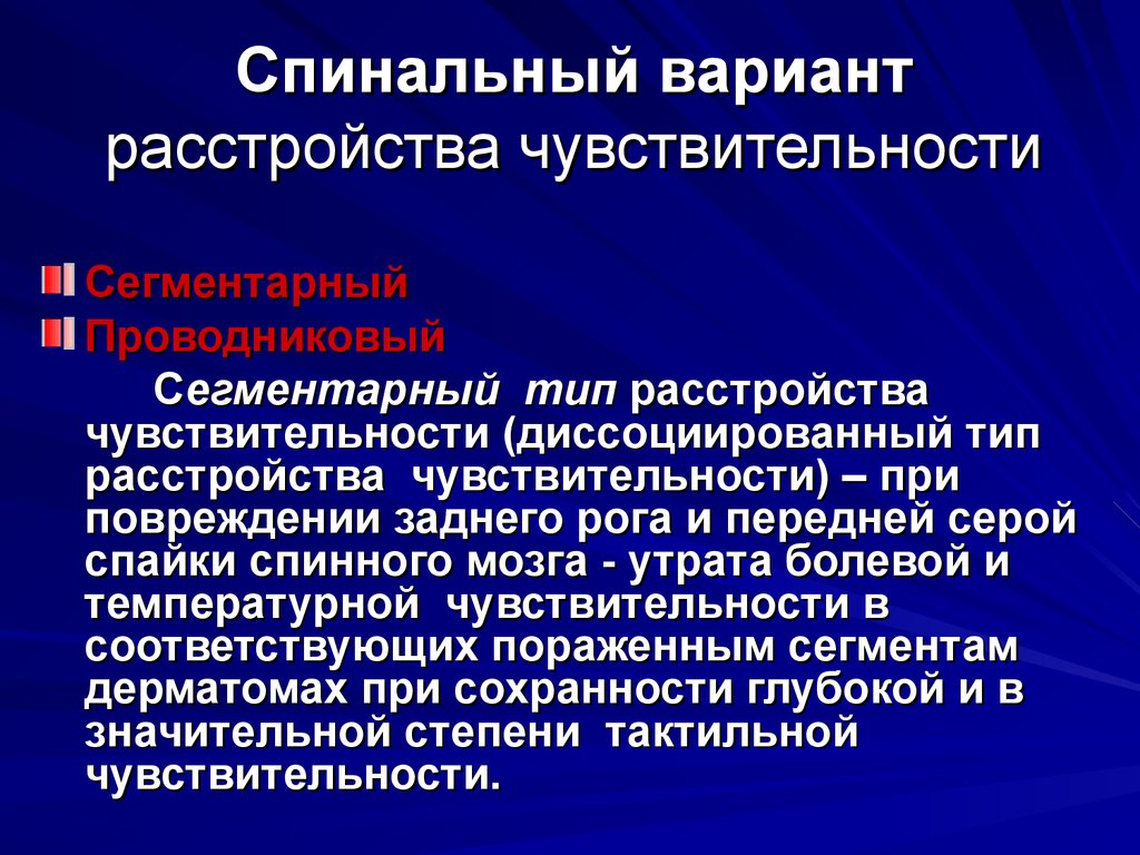 Спинальный инсульт что это симптомы и лечение. Спинальный проводниковый Тип расстройства чувствительности. Спинально проводниковый Тип нарушения чувствительности. Спинальный сегментарный Тип расстройства чувствительности. Спинальные варианты расстройств чувствительности.