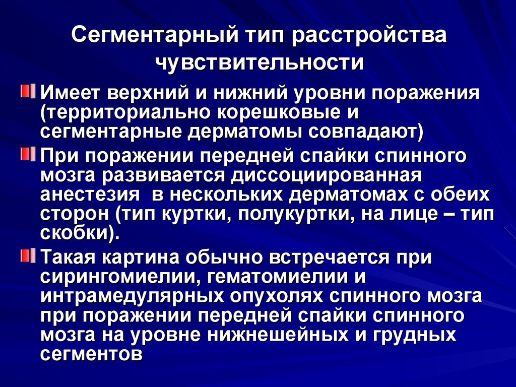 Уровни нарушений чувствительности. Сегментарные расстройства чувствительности. Типы поражения чувствительности. Сегментарный диссоциированный Тип расстройства чувствительности. Сегментарный Тип расстройства чувствительности характеризуется.