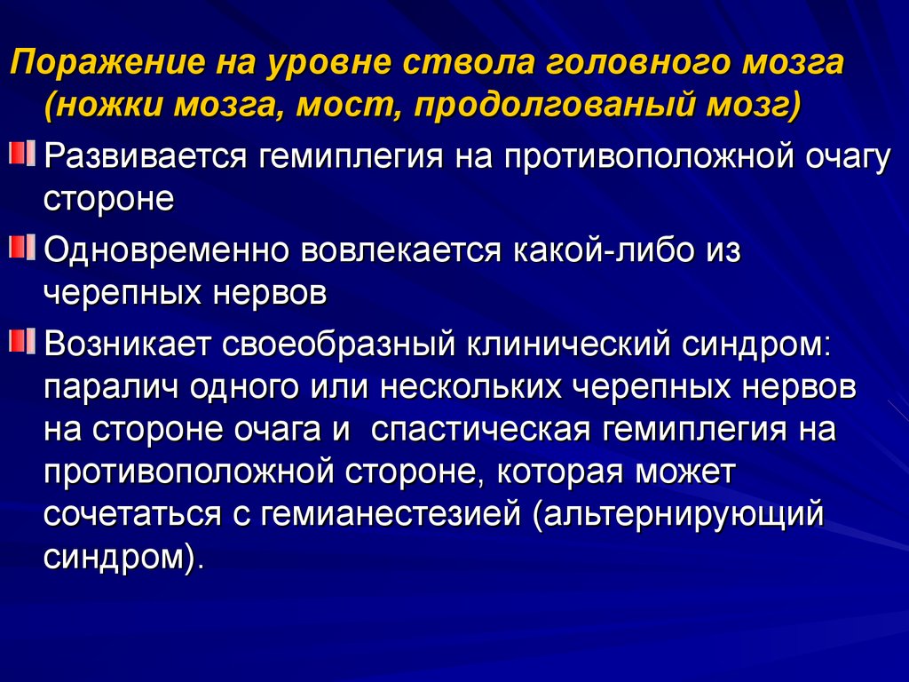 Признаки центральной. Гемианестезия. Центральный паралич развивается при поражении:. Альтернирующая гемианестезия. Синдром центрального паралича.