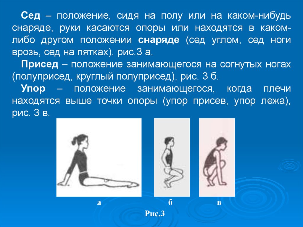 В другом положении. Сед на пятках упражнения. Положение сед углом. Положения сидя на полу или на снаряде.. Исходное положение сед на полу.