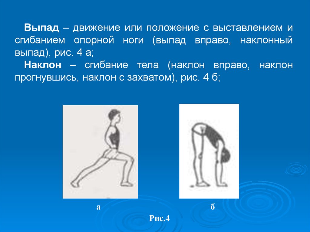 Максимальное сгибание туловища вперед. Выпад вправо с наклоном. Движение с выставлением и сгибанием опорной ноги. Наклон прогнувшись руки в стороны. Наклон прогнувшись обозначить.