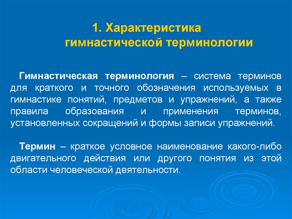 Термины применяемые. Характеристика гимнастической терминологии. Гимнастическая терминология. Термины гимнастических упражнений. Характеристика гимнастических терминов.