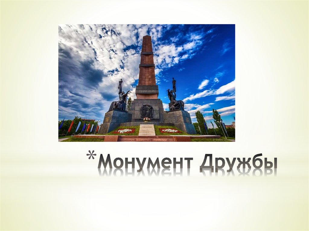 Монумент дружбы рисунок детский