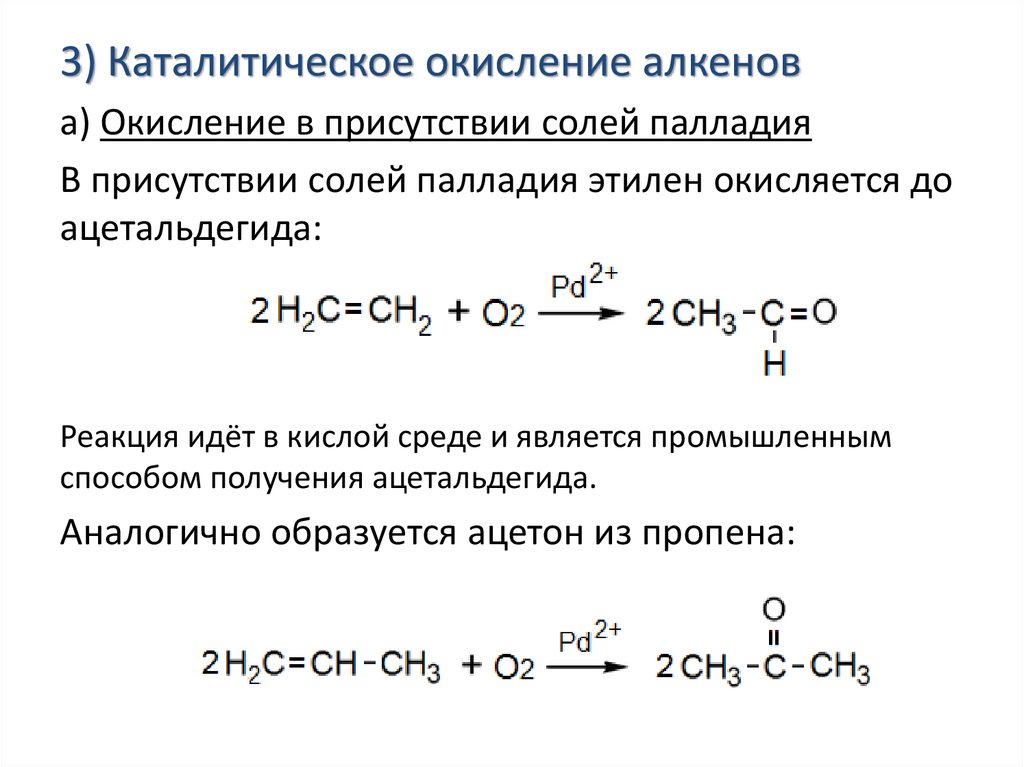 Каталитическое окисление алкенов до альдегидов. Пропилен каталитическое окисление. Механизм окисления алкенов.