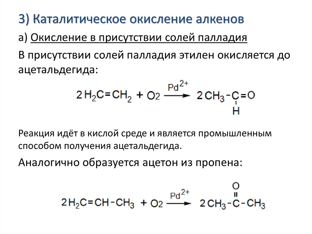 Каталитическое окисление алкана. Каталитическое окисление алкенов до альдегидов. Пропилен каталитическое окисление. Механизм окисления алкенов.