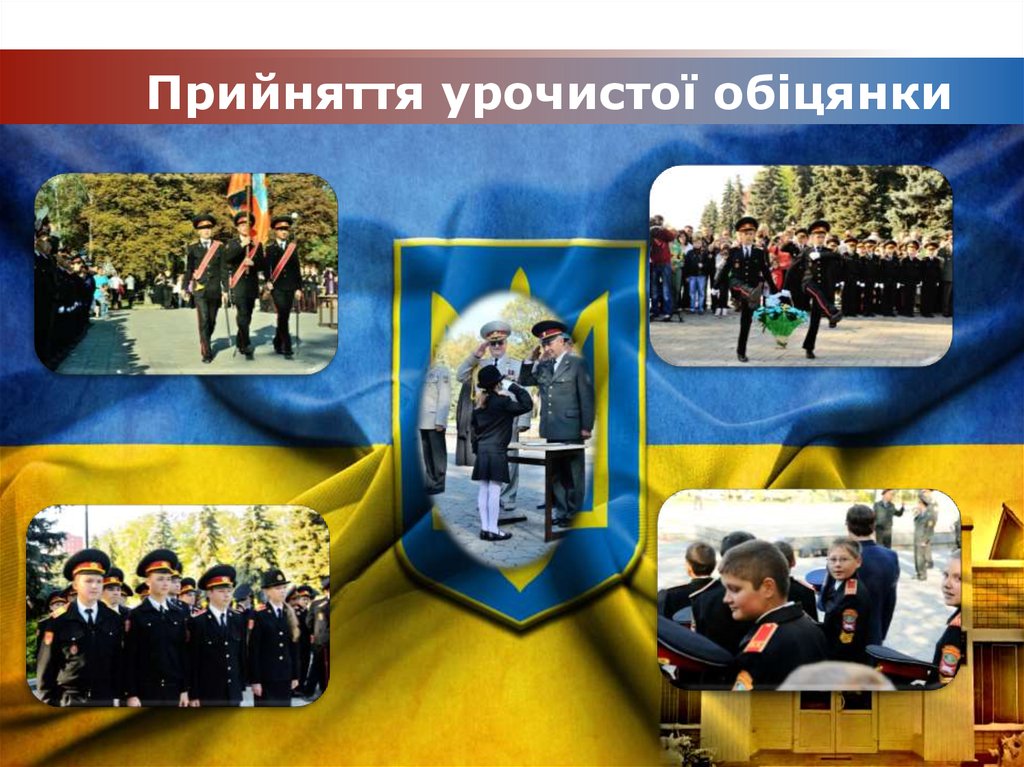 Прийняття урочистої обіцянки