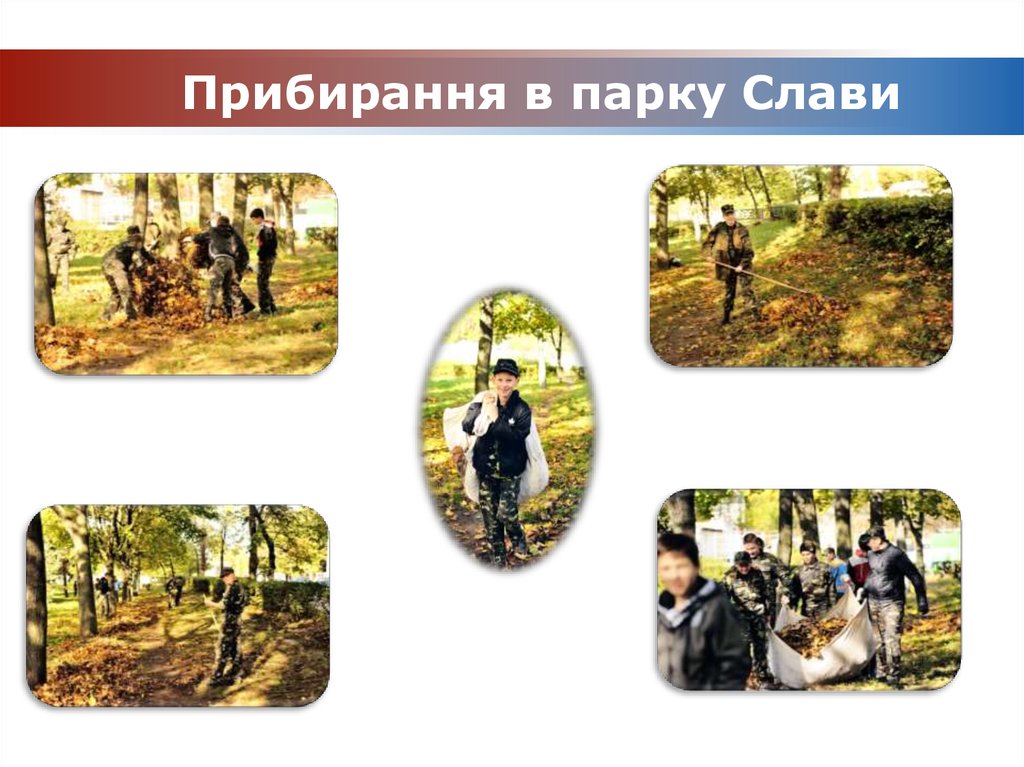 Прибирання в парку Слави